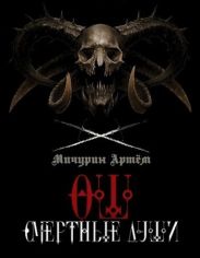 Смертные души