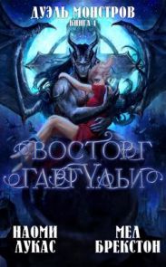 Восторг гаргульи
