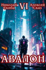 Авалон. Эра Синтеза. Книга 6