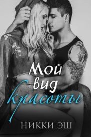 Мой вид красоты