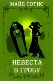 Невеста в гробу