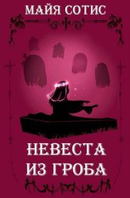 Невеста из гроба
