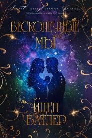 Бесконечные мы