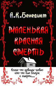 Маленькая красная смерть
