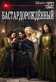 Бастардорождённый