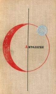Том 25. Антология