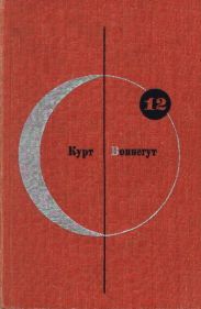 Том 12. Курт Воннегут