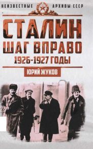 Сталин. Шаг в право