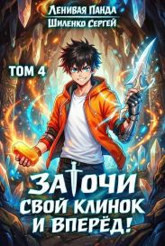 Заточи свой клинок и Вперед! 4