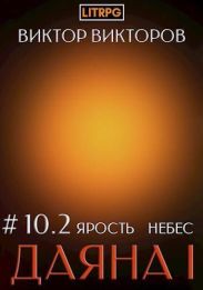 Ярость небес. Том 10. Часть 2
