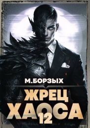 Жрец Хаоса. Книга ХII