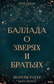 Баллада о зверях и братьях
