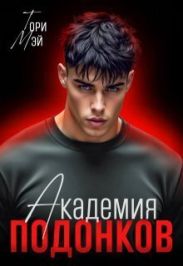 Академия подонков