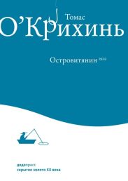 Островитянин