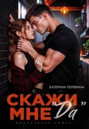 Скажи мне да