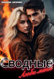 Сводные. Люби меня