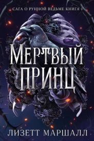 Мертвый принц