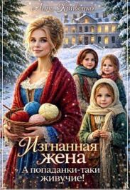 Изгнанная жена. А попаданки-таки живучие!