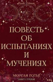 Повесть об испытаниях и мучениях