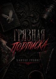Грязная подписка