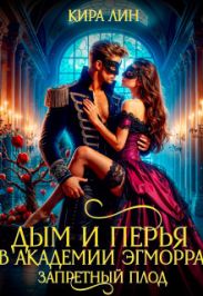 Дым и перья в академии Эгморра. Запретный плод