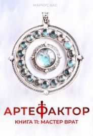 Мастер врат