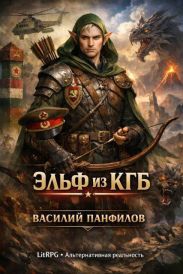 Эльф из КГБ 1