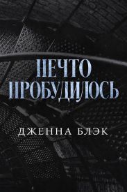 Нечто пробудилось