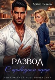 Развод с привкусом перца