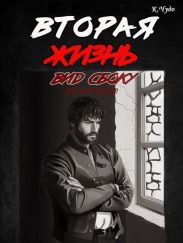 Вторая жизнь. Вид сбоку. Часть 2.5