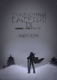 Отмеченный Смертью IX