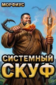 Системный скуф