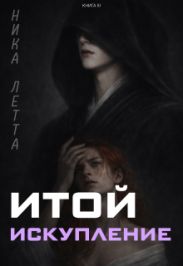 Итой. Искупление