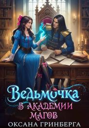 Ведьмочка в Академии Магов. Дилогия