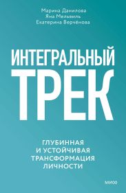 Интегральный трек. Глубинная и устойчивая трансформация личности