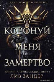 Коронуй меня замертво