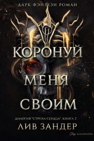 Коронуй меня своим