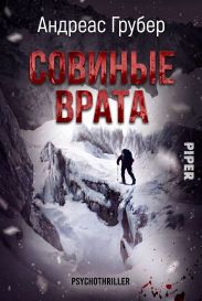Совиные врата