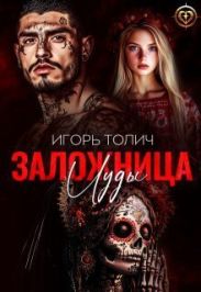 Заложница Иуды