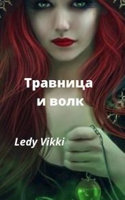 Травница и волк