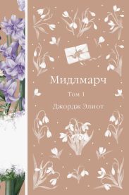 Мидлмарч. Том 1