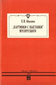 «Картинки с выставки» Мусоргского