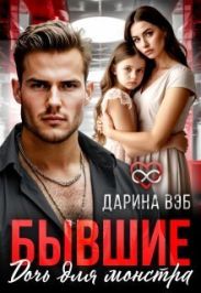 Бывшие. Дочь для монстра
