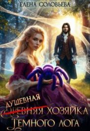 (древняя) Душевная хозяйка Темного лога