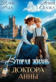 Вторая жизнь доктора Анны