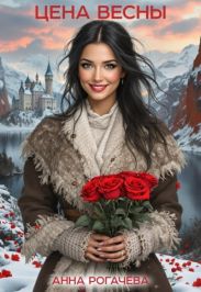Цена весны. Книга 1