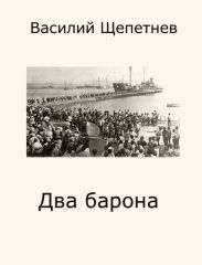 Два барона