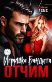 Отчим. Игрушка Бандита