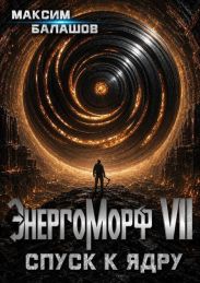 Спуск к ядру