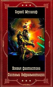 Система дефрагментации. Компиляция. Книги 1-9